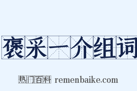 褒采一介组词是什么意思的图片
